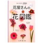 花屋さんの「花」図鑑／エンターブレイン