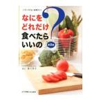 なにをどれだけ食べたらいいの？／香川芳子