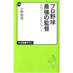 プロ野球最強の監督／小野俊哉