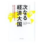 次なる経済大国／O’NeillJim