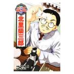 北里柴三郎／竹林月