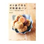 ポリ袋で作る天然酵母パン／梶晶子