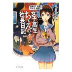 Yahoo! Yahoo!ショッピング(ヤフー ショッピング)女子高生ちえの社長日記 PART−4／甲斐荘正晃