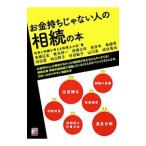 お金持ちじゃない人の相続の本／市民と相続を考える税理士の会