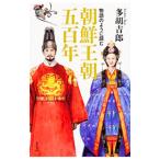 物語のように読む朝鮮王朝五百年／多胡吉郎