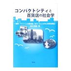 コンパクトシティと百貨店の社会学／仲川秀樹