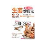 まいにち「生姜」健康法／川嶋朗