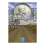 謎の1セント硬貨／向井万起男