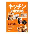 キッチンの便利帖 アイディア次第でキッチンは変わる！／〓出版社