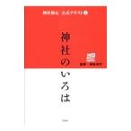 神社検定公式テキスト 1／神社本庁
