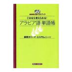 Yahoo! Yahoo!ショッピング(ヤフー ショッピング)これなら覚えられる！アラビア語単語帳／師岡カリーマ・エルサムニー