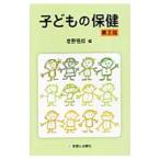子どもの保健／巷野悟郎