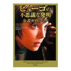 Yahoo! Yahoo!ショッピング(ヤフー ショッピング)ヒューゴの不思議な発明公式ガイドブック／SelznickBrian