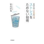 ストレスをためない技術／松島直也