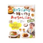 おとなごはんと一緒に作るあかちゃんごはん／高橋若奈