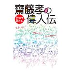 Yahoo! Yahoo!ショッピング(ヤフー ショッピング)斎藤孝の10分で読める偉人伝／斎藤孝