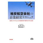 「格安航空会社」の企業経営テクニック／赤井奉久