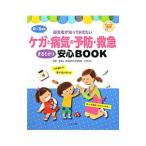 0〜5歳児ケガと病気の予防・救急まるわかり安心BOOK／金沢治（1951〜）