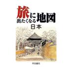 Yahoo! Yahoo!ショッピング(ヤフー ショッピング)旅に出たくなる地図 日本 【17版】／帝国書院