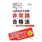 公認会計士試験非常識合格法／石井和人