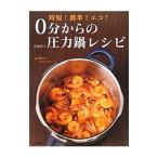 Yahoo! Yahoo!ショッピング(ヤフー ショッピング)0分からの圧力鍋レシピ／岩崎啓子