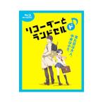 Blu-ray/リコーダーとランドセル ド♪
