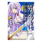 クイーンズブレイド リベリオン−青嵐の騎士姫− 1/南崎いく