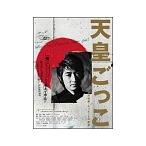 DVD／天皇ごっこ 見沢知廉・たった一人の革命
