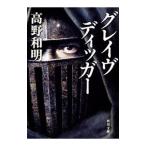 グレイヴディッガー／高野和明