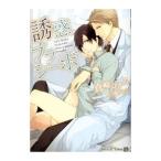 誘惑プラシーボ／真崎ひかる