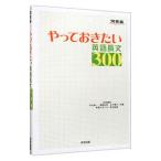 やっておきたい英語長文３００／杉山俊一／塚越友幸／山下博子