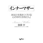 インナーマザー−あなたを責めつづける心の中の「お母さん」−／斎藤学