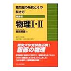 難問題の系統とその解き方 物理１・２ 新課程 【新装版】／服部嗣雄