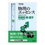 物理のエッセンス−電磁気・熱・原子− 新課程対応 河合塾シリーズ 改訂版／浜島清利