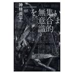 いま集合的無意識を、／神林長平
