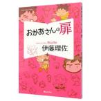 おかあさんの扉／伊藤理佐