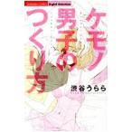 ケモノ男子のつくり方／渋谷うらら