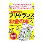 ＺＡｉが作ったフリーランスのためのお金の本／小迎裕美子