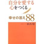 Yahoo! Yahoo!ショッピング(ヤフー ショッピング)自分を愛する心をつくる幸せの答え88／植西聰