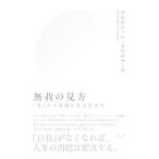 無我の見方／SumanasaraAlubomulle