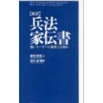 兵法家伝書／柳生宗矩