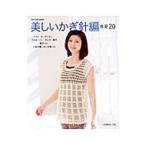 美しいかぎ針編 春夏 20／日本ヴォーグ社