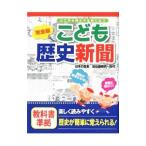 こども歴史新聞／小林隆（1946〜）