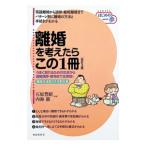 離婚を考えたらこの1冊／石原豊昭