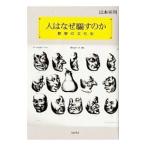 Yahoo! Yahoo!ショッピング(ヤフー ショッピング)人はなぜ騙すのか／山本幸司