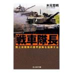  танк командир | дерево изначальный . Akira 