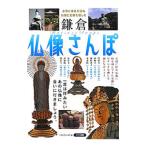 鎌倉仏像さんぽ／ベストフィールズ