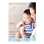 パパ1年生／安藤哲也
