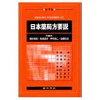 日本薬局方要説 【第7版】／菊川清見／長坂達夫／伊奈郊二 【編】 他
