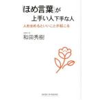 「ほめ言葉」が上手い人下手な人／和田秀樹